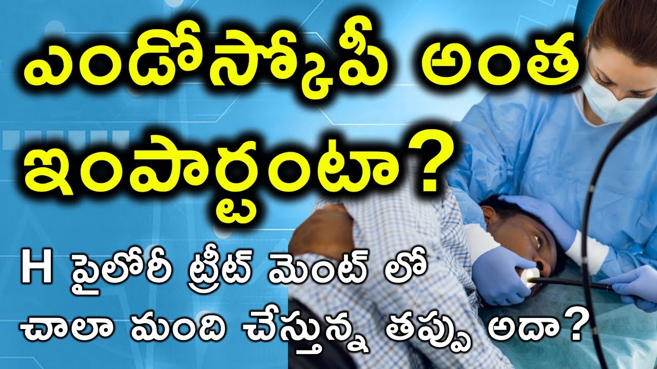 ఎండోస్కోపీ అంత ఇంపార్టంటా? H పైలోరీ ట్రీట్ మెంట్ లో చాలా మంది చేస్తున్న తప్పు అదా?