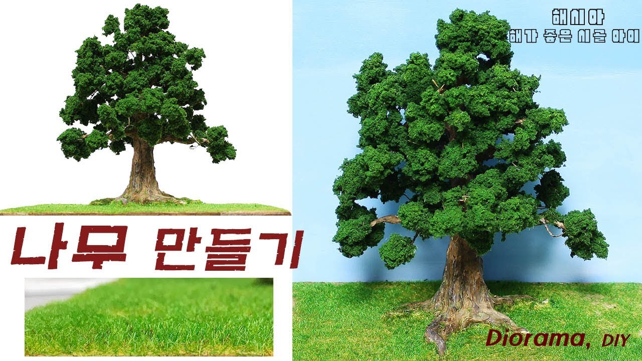 나무 만들기 Diorama,Miniature