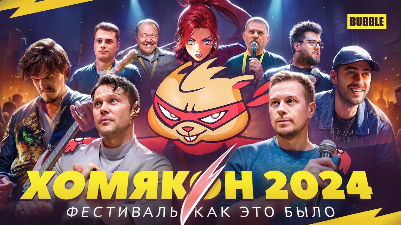 Хомякон 2024 | Как это было!