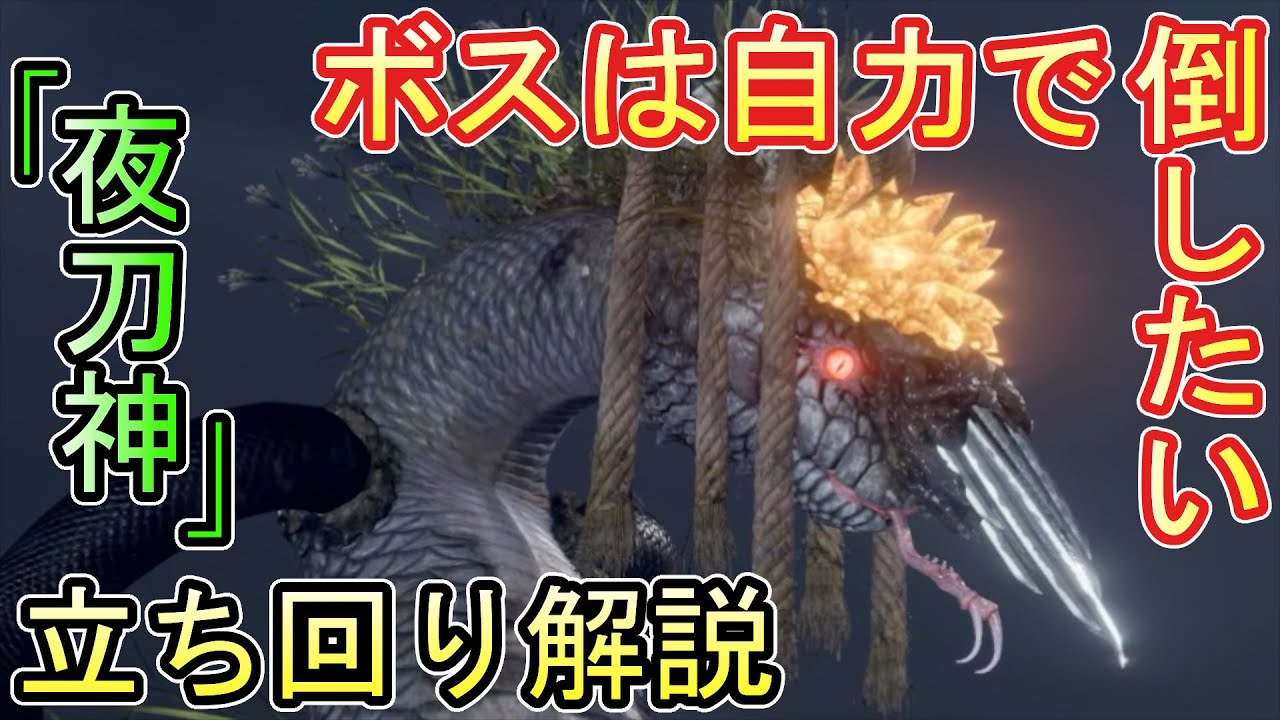 【仁王2】「夜刀神」を丁寧に確実に倒す立ち回り攻略解説実況