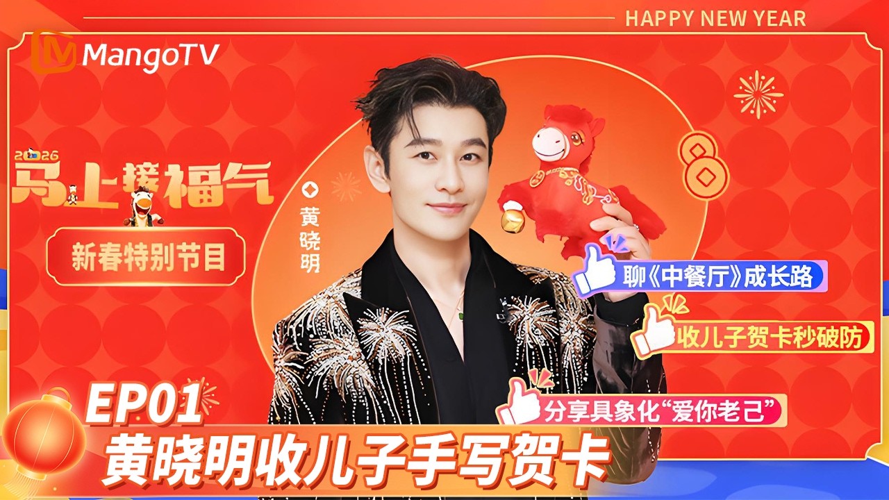《2026马上接福气》EP01：黄晓明收儿子手写贺卡感动满满 聊“爱你老己”具象化 Good Luck into 2026 | MangoTV Lifestyle