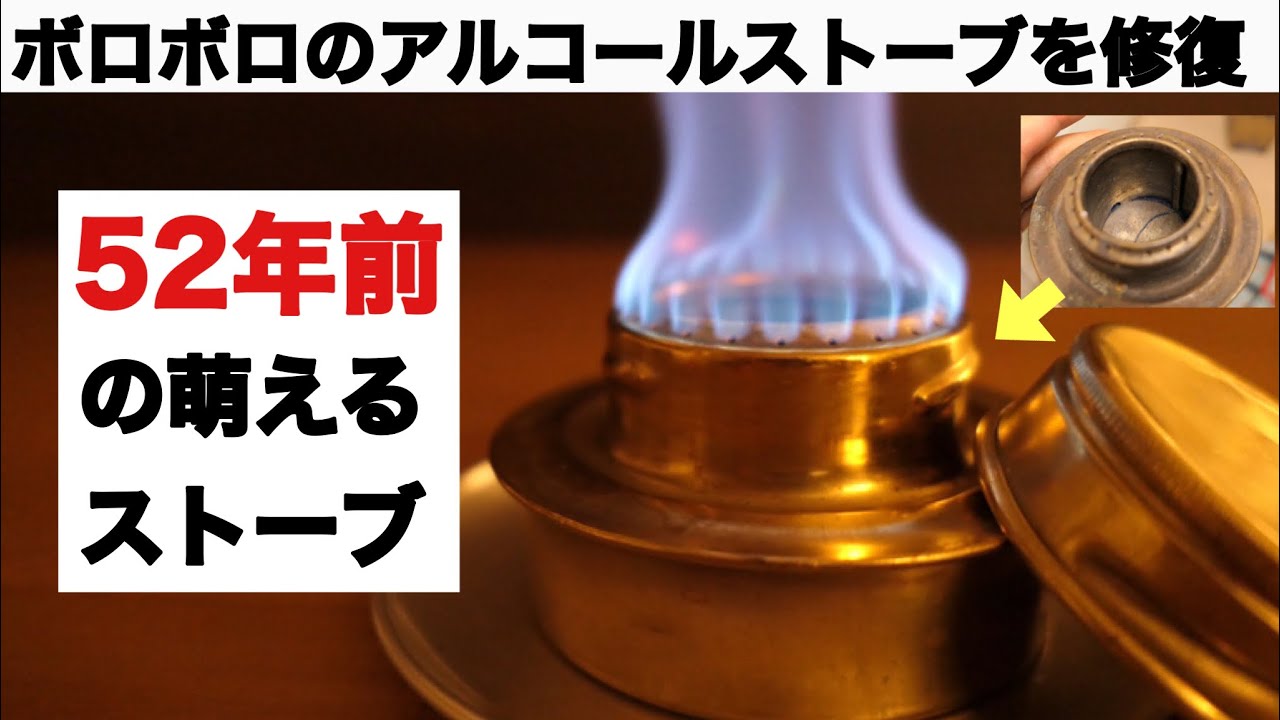 【キャンプ道具】ボロボロのアルコールストーブを修復した(alcohol burner)