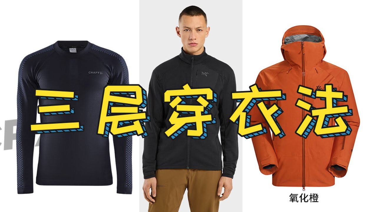 萌新如何用一千块钱以内的预算打造穿衣系统？户外三层穿衣法