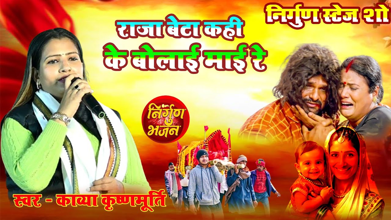 #NirgunSong !! राजा बेटा कहके बुलाई माई रे #Kavya krishanmurti दर्द भरा निर्गुण स्टेज शो वीडियो  