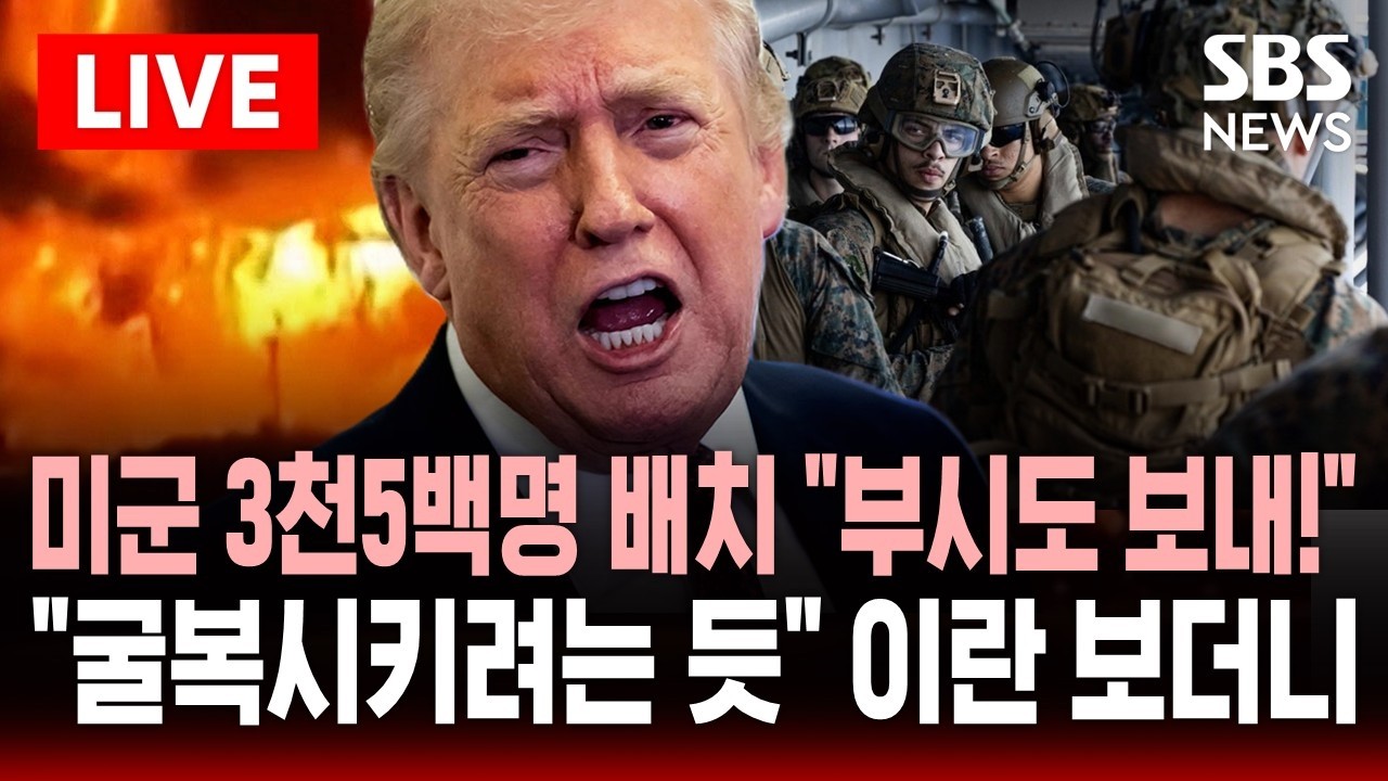 🔴LIVE 미국 해군 해병대 3천5백명 중동 배치 