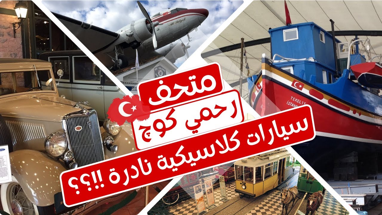 اجمل متاحف اسطنبول متحف رحمي كوج من تركيا | سيارات كلاسيكية وتاريخ الصناعة | جولة كاملة 2024