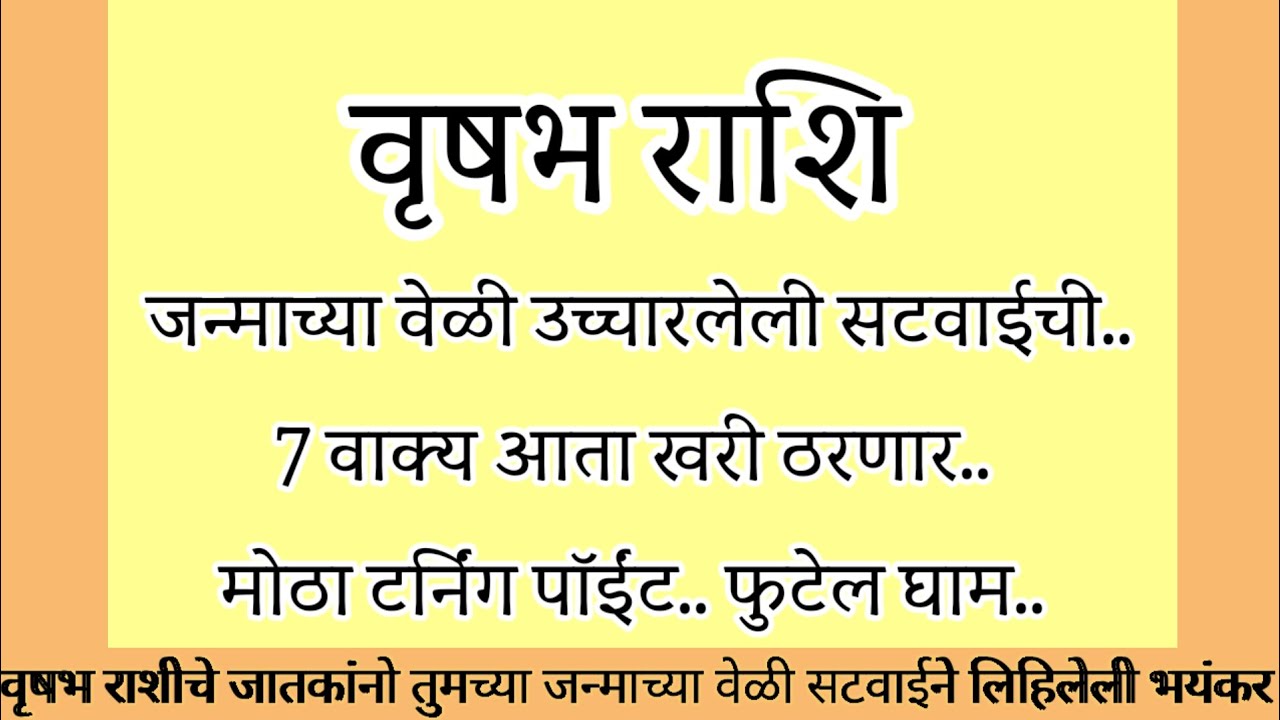 वृषभ राशि जन्माच्या वेळी उच्चारलेले सटवाईची सात वाक्य आता खरी ठरणार मोठा टर्निंग पॉईंट#rashifal