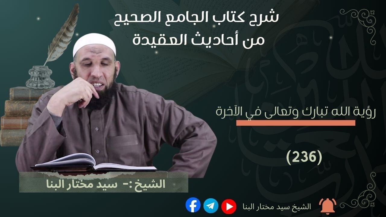 236 شرح كتاب الجامع الصحيح في أحاديث العقيدة رؤية الله تبارك وتعالى في الآخرة من الحديث رقم 1837 الى