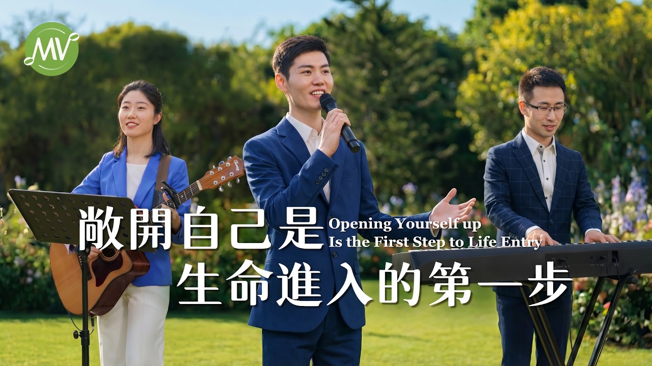 基督教會歌曲《敞開自己是生命進入的第一步》【詩歌MV】