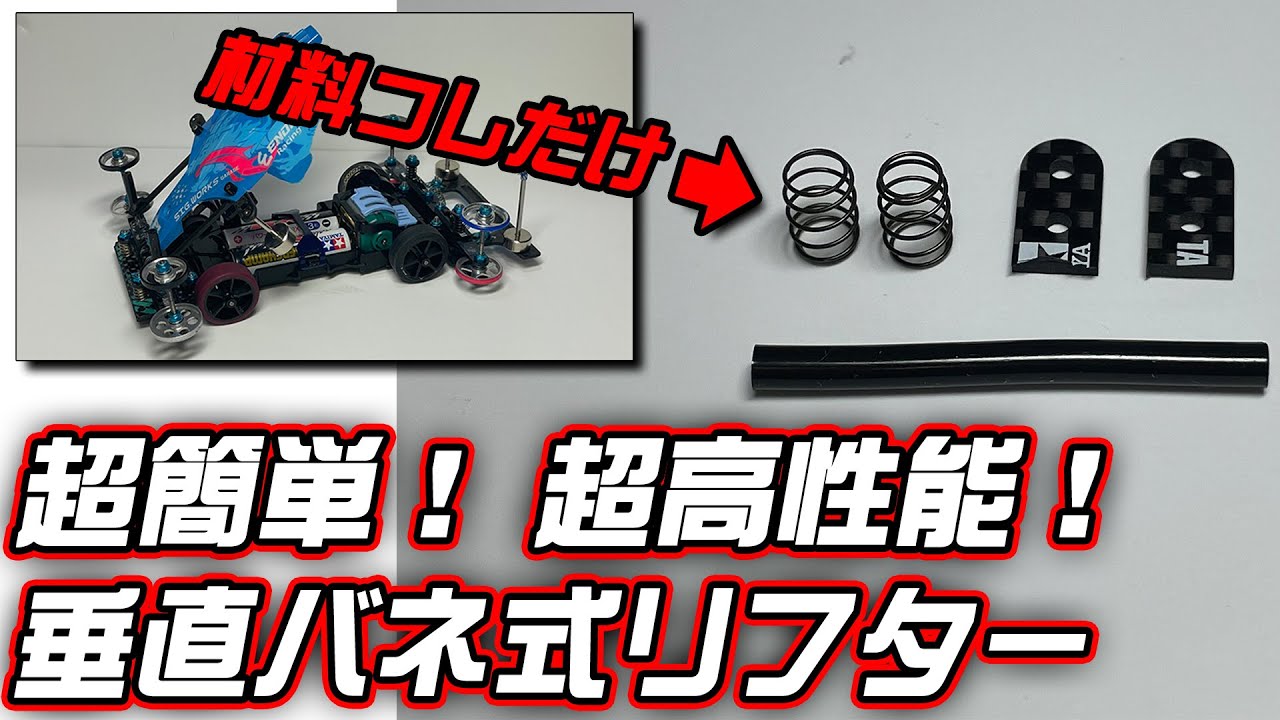 【ミニ四駆】超簡単！超高性能！垂直バネ式リフターの作り方教えます！