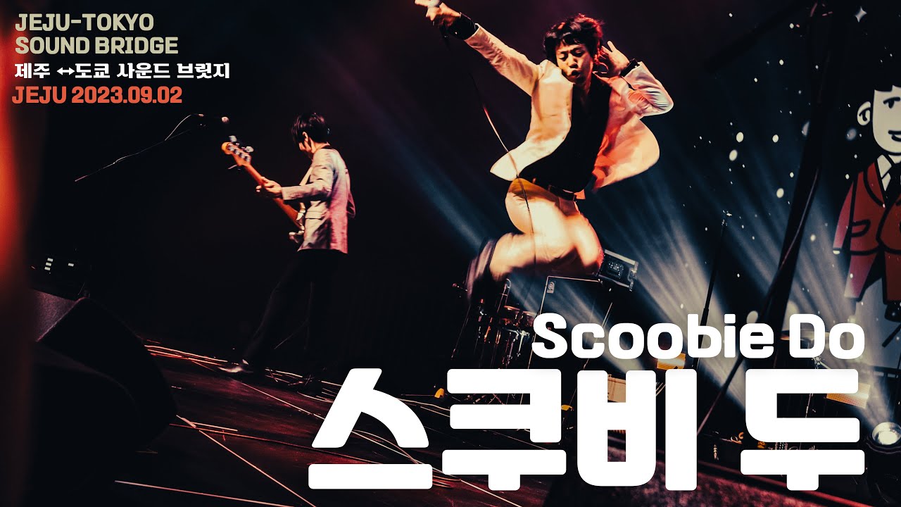 #스쿠비두 (Scoobie do) / 2023.09.02 제주 BeIN #제주도쿄사운드브릿지