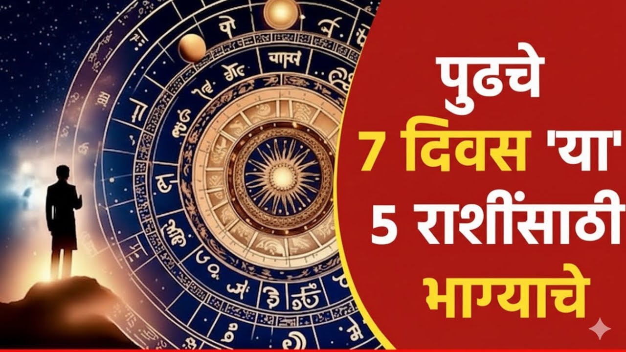 5 राशींचं नशीब जोरात! फेब्रुवारीच्या तिसऱ्या आठवड्यात लागणार लॉटरी, साप्ताहिक भाग्यशाली राशी..