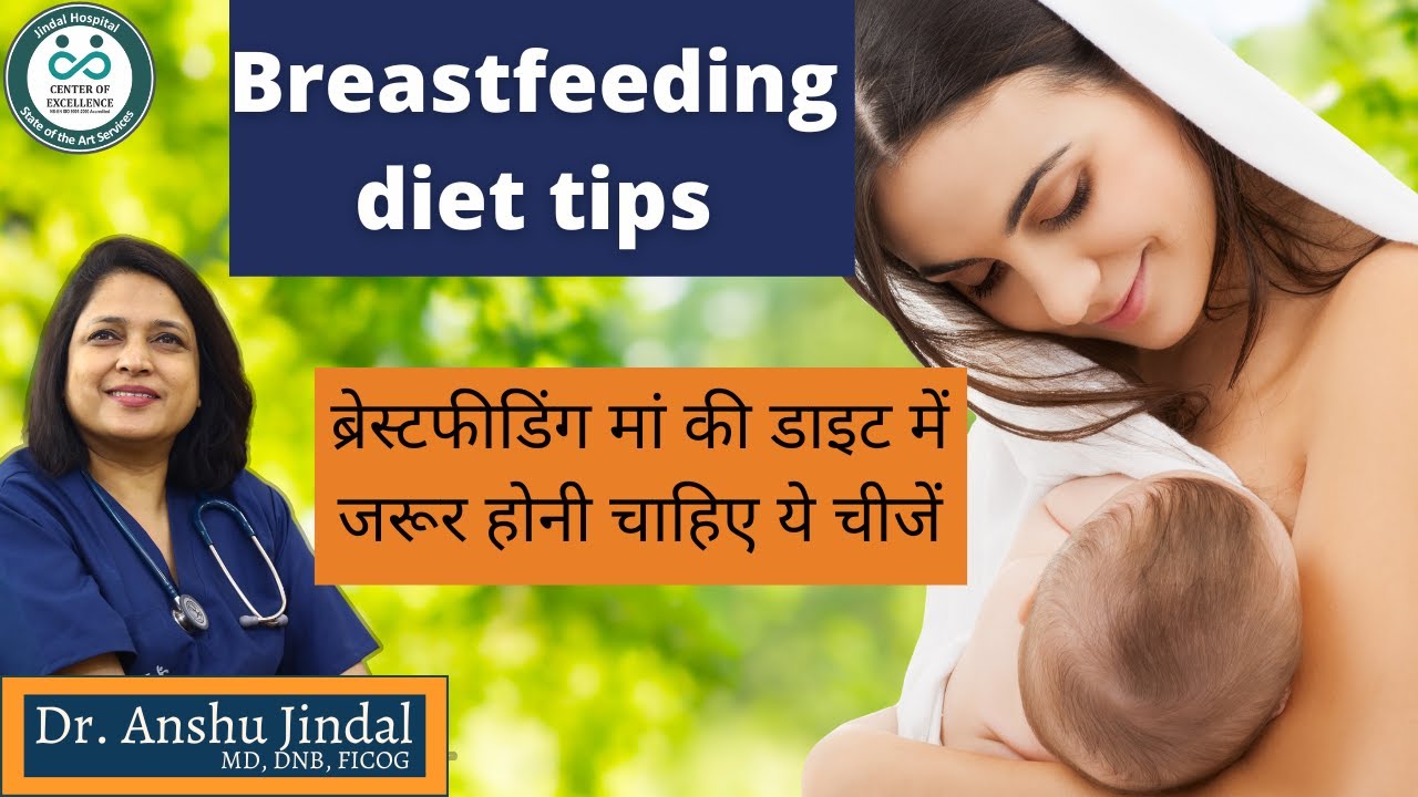 Foods for Breast feeding| Dr. Anshu Jindal| Jindal Hospital Meerut