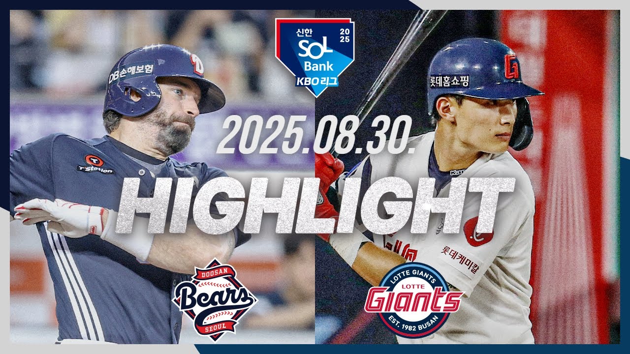 [두산베어스 vs 롯데자이언츠] 8.30(토) 야구 하이라이트｜2025 신한 SOL뱅크 KBO리그｜KBO X TVING
