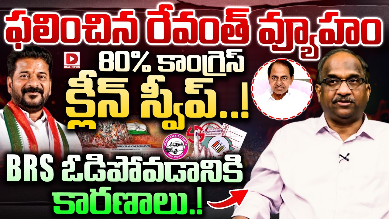 80%  కాంగ్రెస్ క్లీన్ స్వీప్..! | Professor K Nageshwar Analysis On Municipal Elections 2026 | Dial