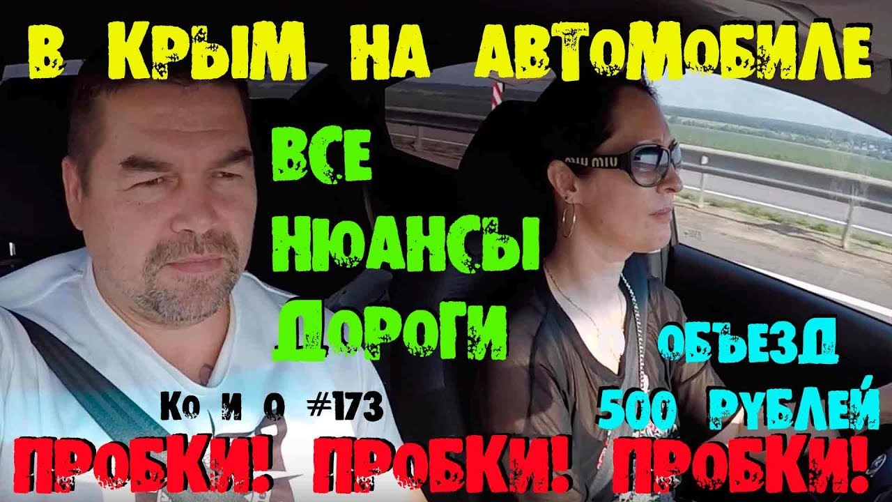ПУТЕШЕСТВИЕ В КРЫМ НА АВТОМОБИЛЕ часть 1 ДОРОГА Journey TO the CRIMEA part 1 the ROAD