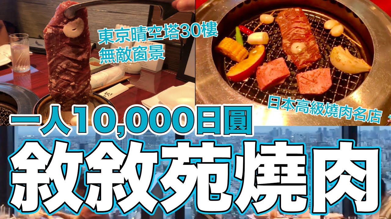 【日本高級燒肉】在晴空塔30樓吃敘敘苑（叙々苑）燒肉晚餐！1人花了10000YEN…好吃到哭了｜2021年7月｜菇獨的美食家