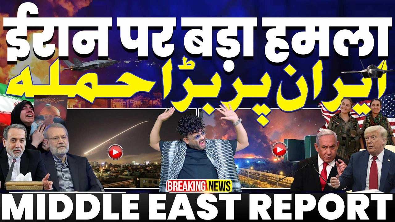 IRAN UPDATE🚨ईरान पर इसराइल-अमरिका का बड़ा हमला | मेहराबाद एयरपोर्ट निशाना | पूरे ईरान पर बमबारी जारी