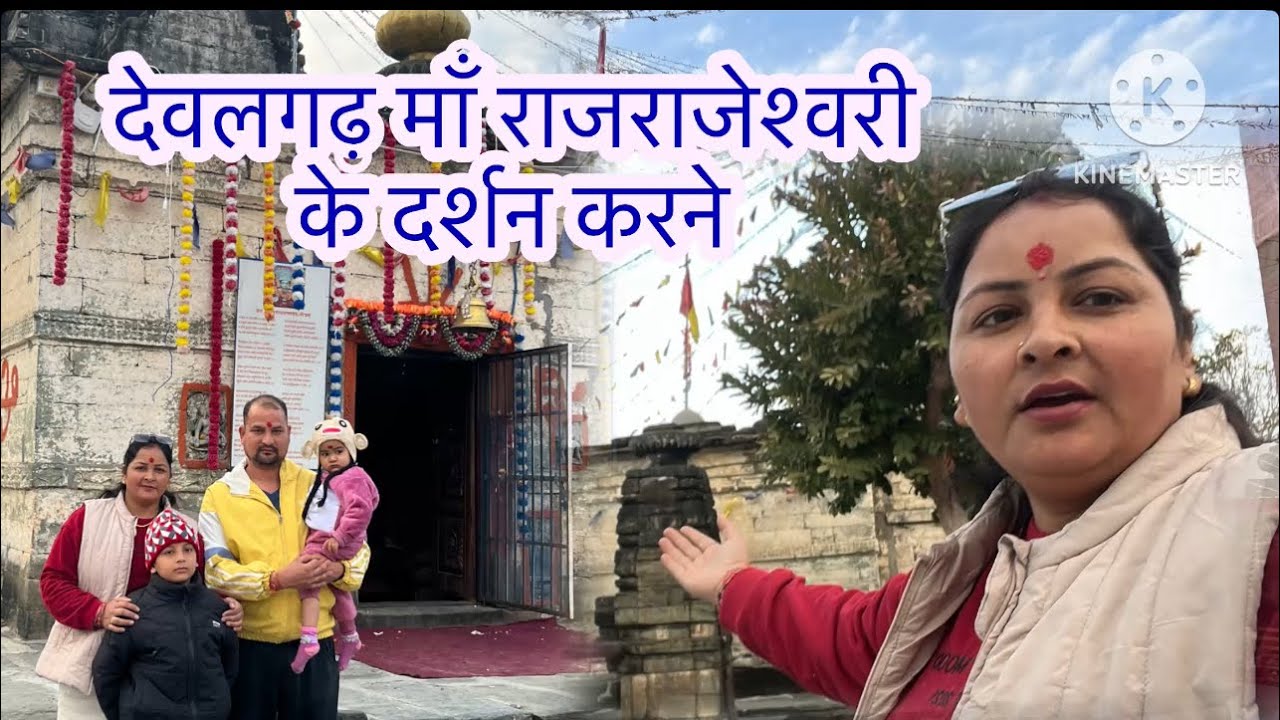 Uttarakhand का एक गढ़ देवगढ़ माता राजराजेश्वरी के मंदिर गए दर्शन करने यहाँ लगता था राजा का दरवार 