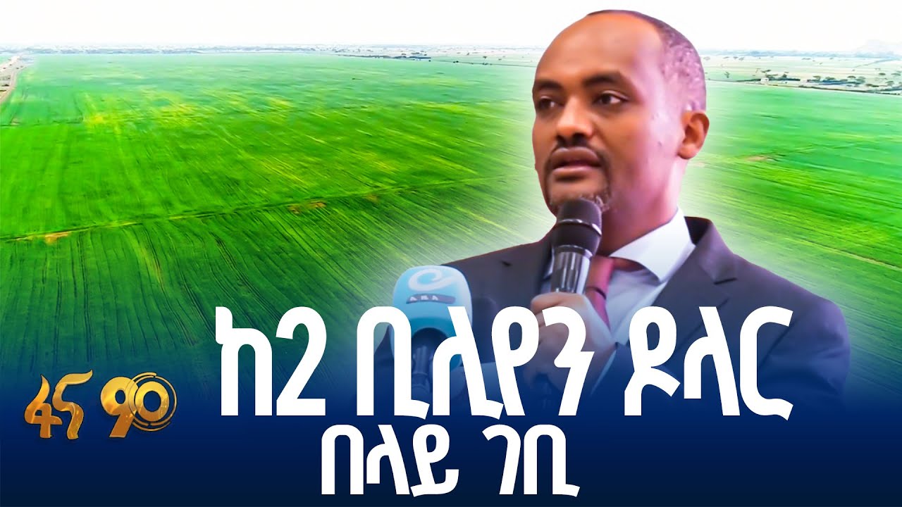 የግብርናው ዘርፍ የግማሽ ዓመት ስኬት