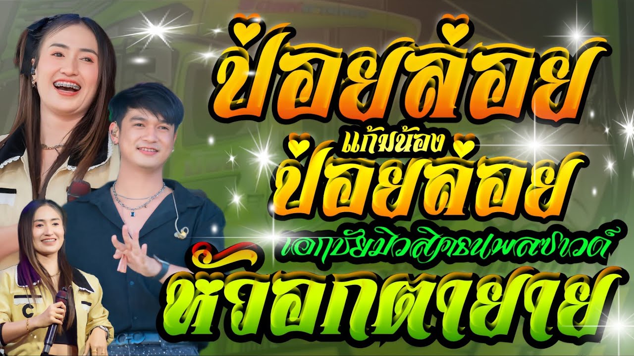 ป่อยล่อยแก้มน้องป่อยล่อย+หัวอกตายาย+สมน้ำหน้าตัวเอง**ป๊อป+ฟลุ๊ค**เอกชัยมิวสิคธนพลซาวด์