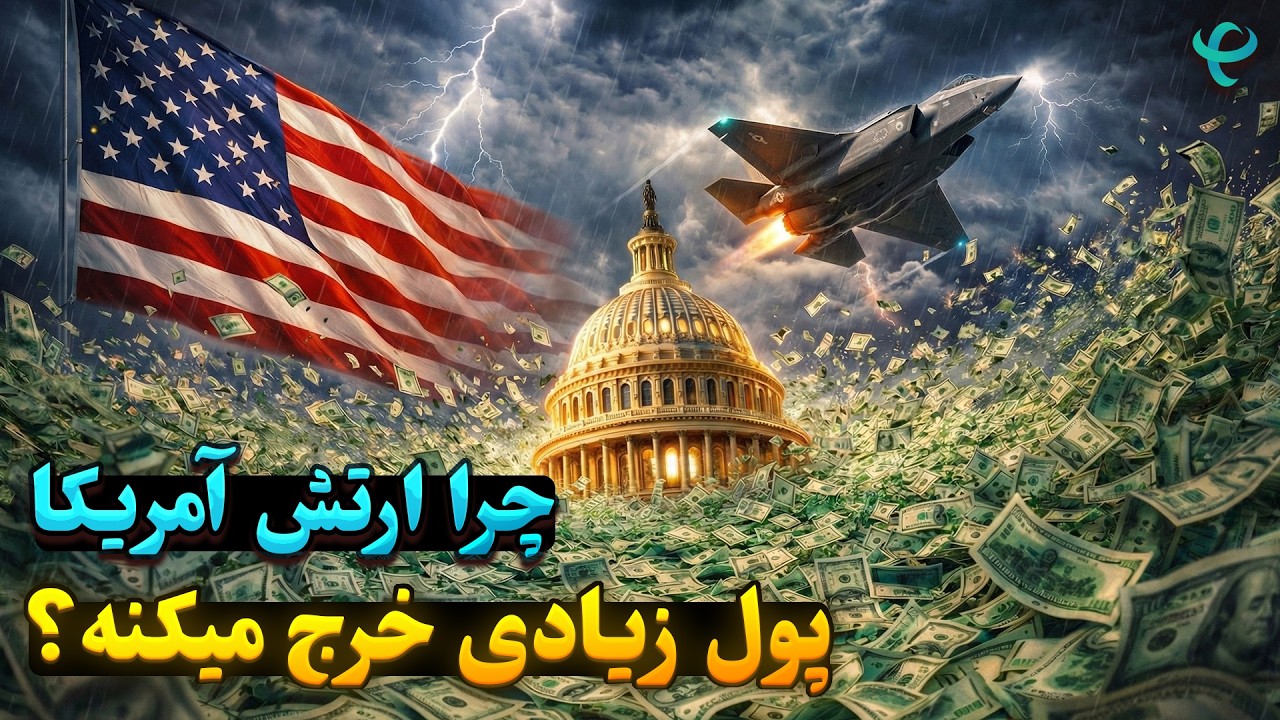 ارتش آمریکا گران‌ترین ارتش دنیاست! این بودجه واقعاً شوکه‌کننده است 🇺🇸