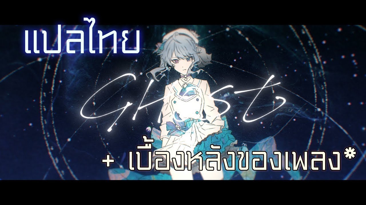 [ ซับไทย ] GHOST + เบื้องหลังของเพลงจาก Hoshimachi Suisei (Hololive)