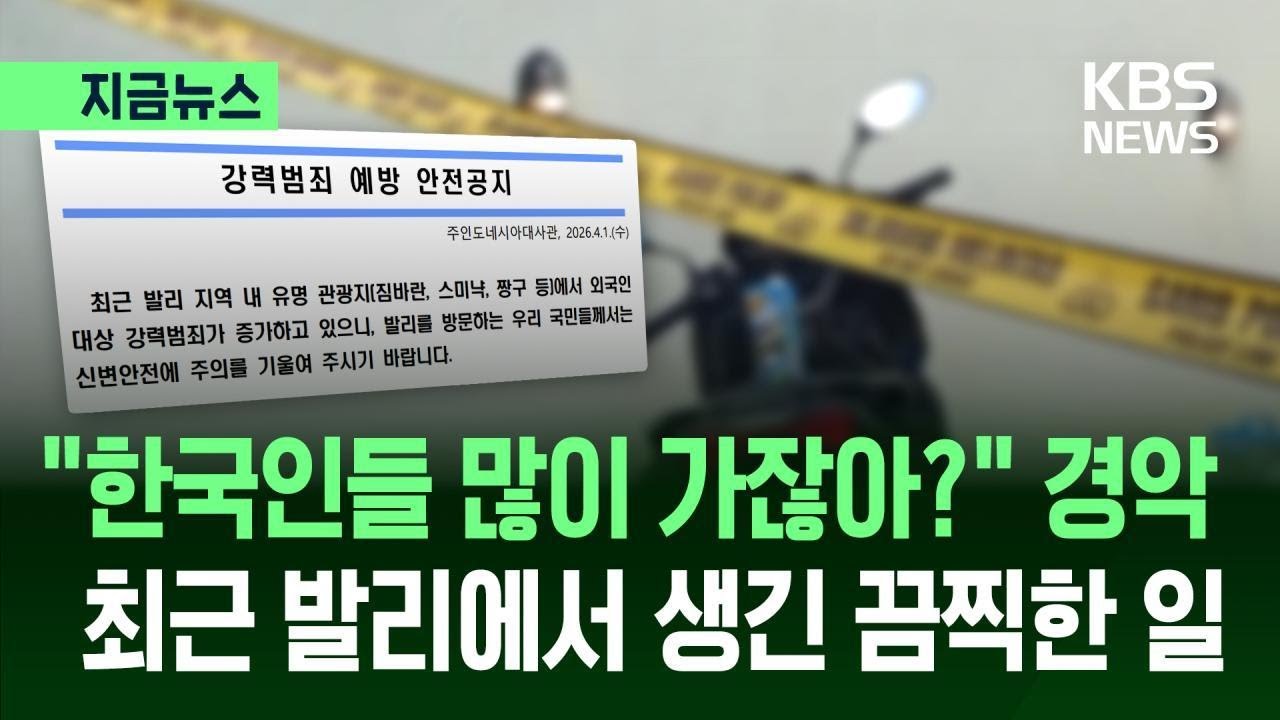 [지금뉴스] &ldquo;발리 여행 가실 분, 잠시만요!&rdquo;&hellip;호텔 직원한테도 당했다 / KBS 2026.04.02.