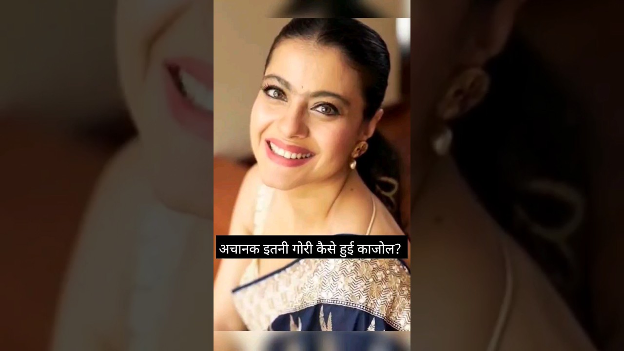 अचानक कैसे गोरी दिखने लगीं सांवली Kajol , वजह कहीं यह सर्जरी तो नहीं??