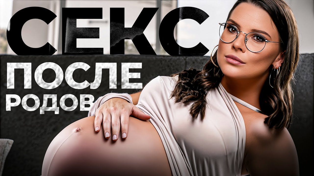 Секреты СЕКСА после РОДОВ — этого НЕ знают 99% женщин