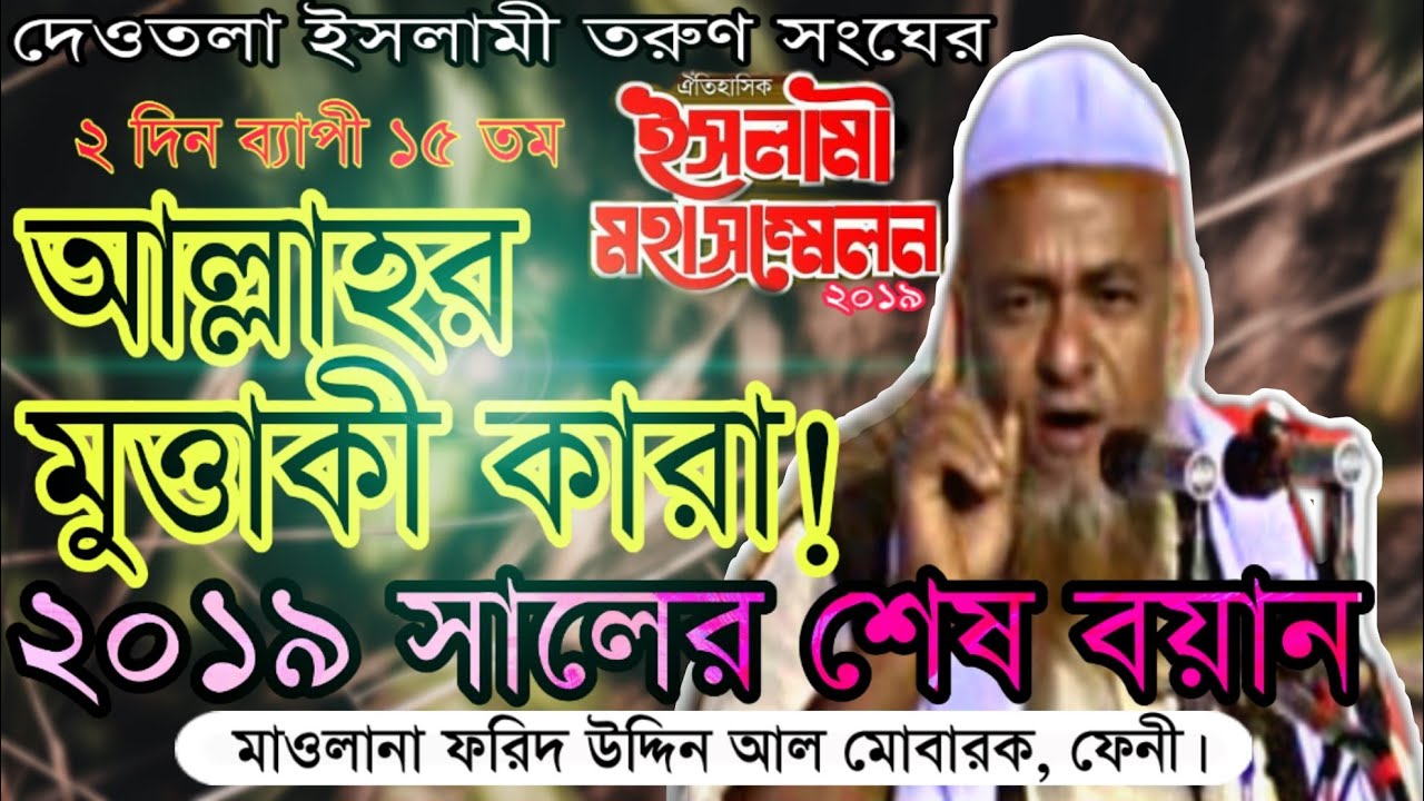 আল্লাহর মুত্তাকী কারা!  _ ২০১৯ সালের শেষ বয়ান _ ফরিদ উদ্দিন আল মোবারক _ দেওতলা ইসলামী তরুণ সংঘ _২০১৯