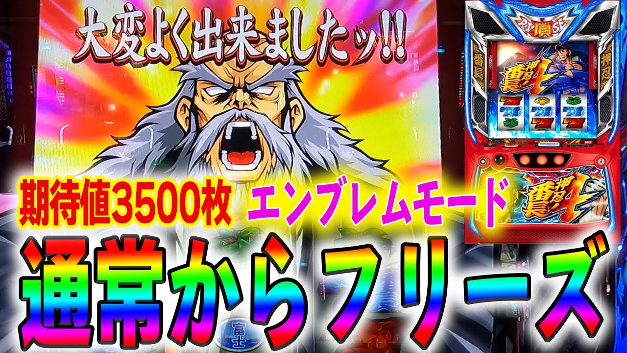 【L番長4】初ATは通常フリーズから！エンブレムモードの勝率が驚愕の結果に…… #38 【L押忍！番長4】【スマスロ】【新台】【超番長ボーナス】
