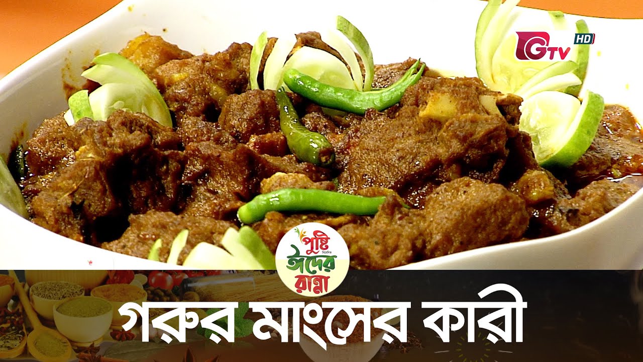 বাবুর্চির হাতে বিয়ে বাড়ির গরুর মাংসের কারী | Beef curry | ঈদের রান্না | শবনম ফারিয়া