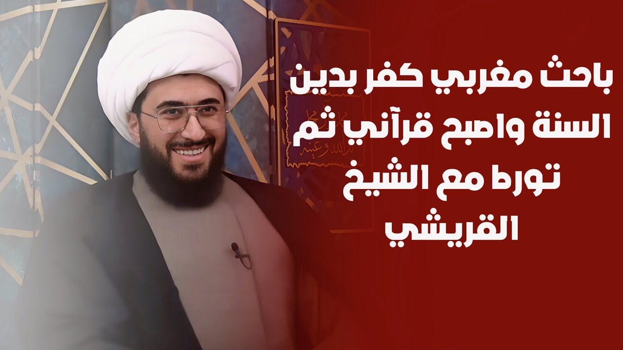 باحث مغربي كفر بدين السنة وأصبح قراني ثم تورط مع الشيخ القريشي