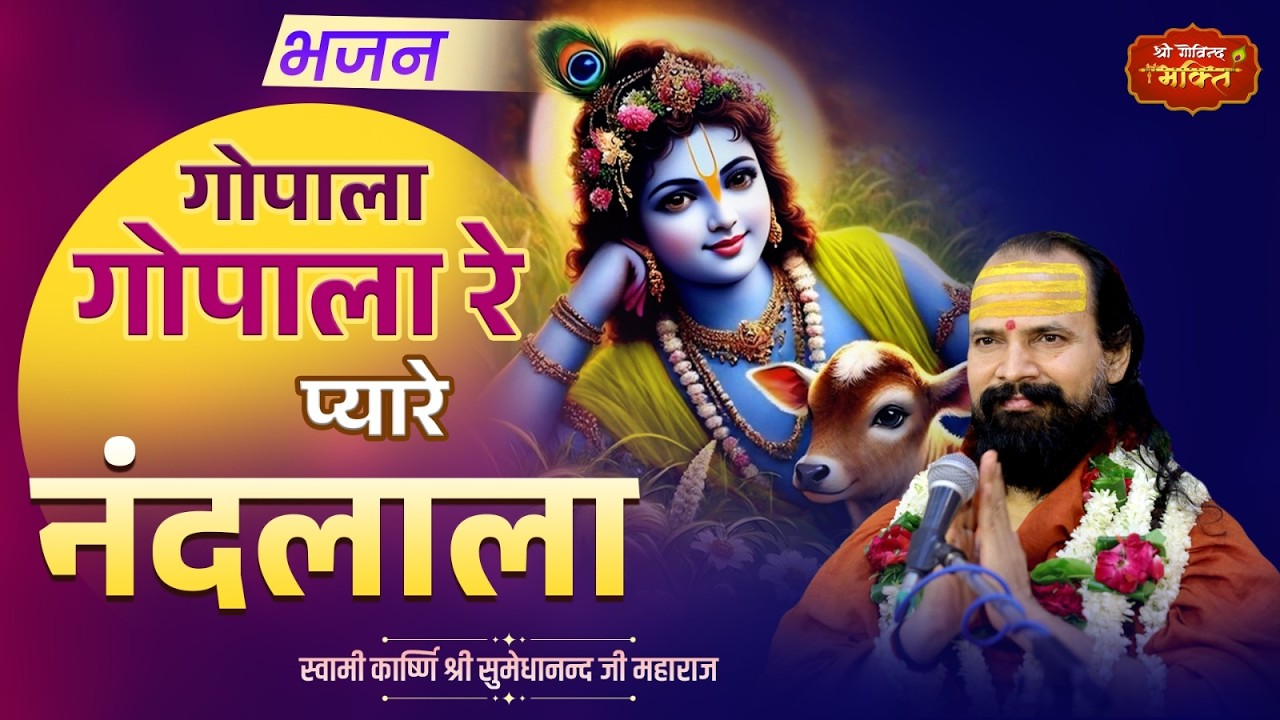 | #गोपाला गोपाला रे प्यारे #नंदलाला #भजन | स्वामी कार्ष्णि श्री सुमेधानन्द जी महाराज |