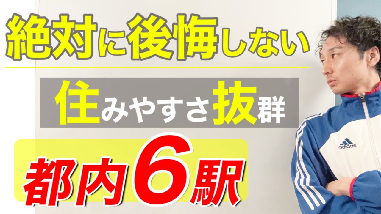 都内【初1人暮らしここがオススメ】住みやすい駅6選