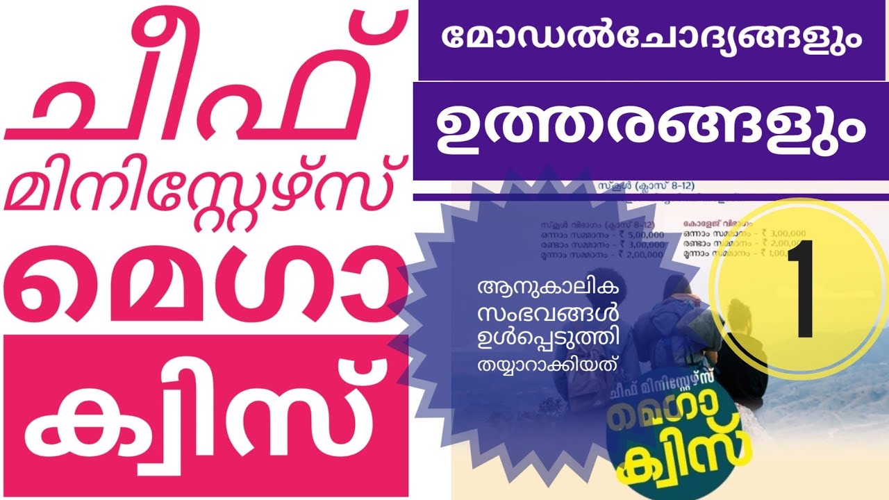 ചീഫ് മിനിസ്റ്റേഴ്സ് മെഗാ ക്വിസ് 2026|Chief Ministers Mega Quiz കേരള ക്വിസ്  