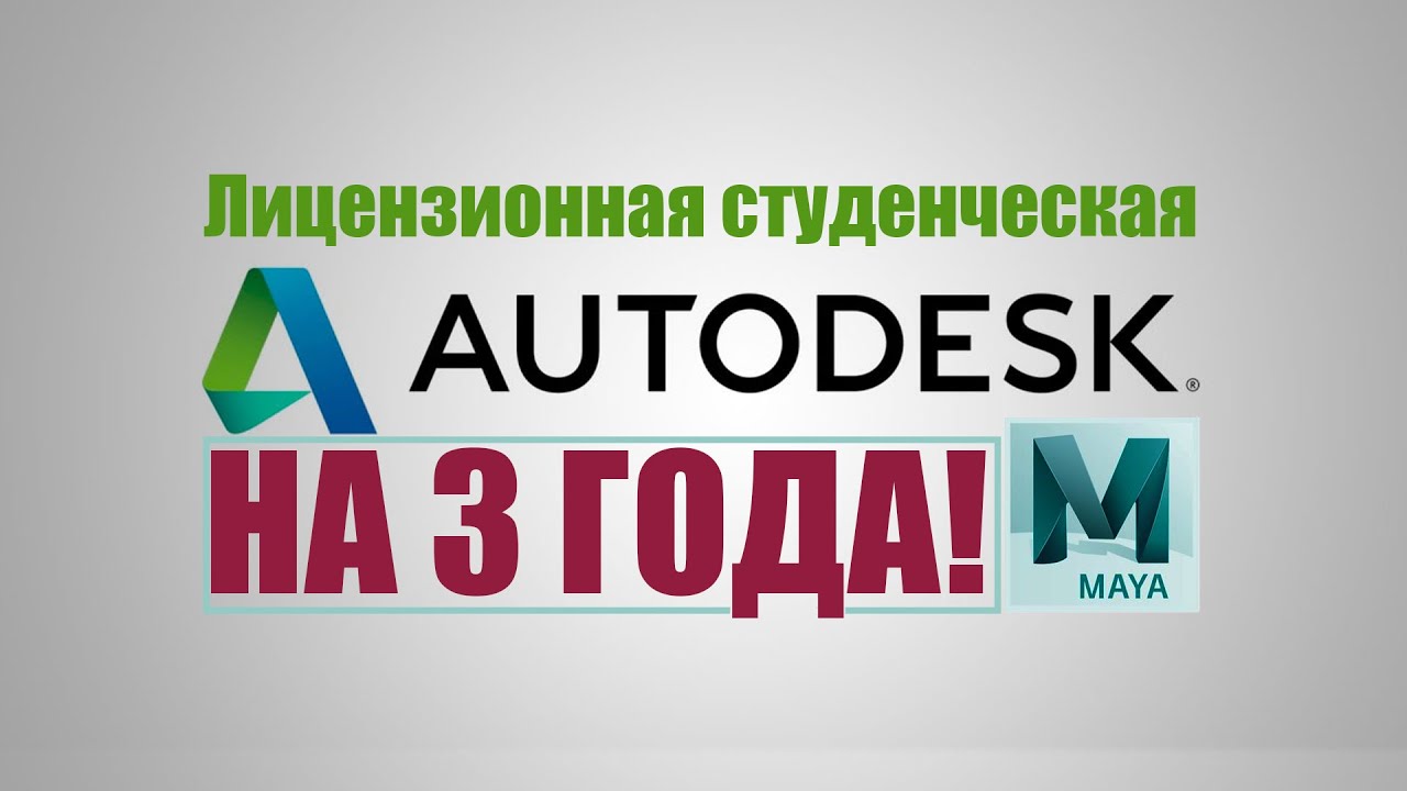 Лицензионная студенческая версия Maya 2020 на 3 года. Где скачать?