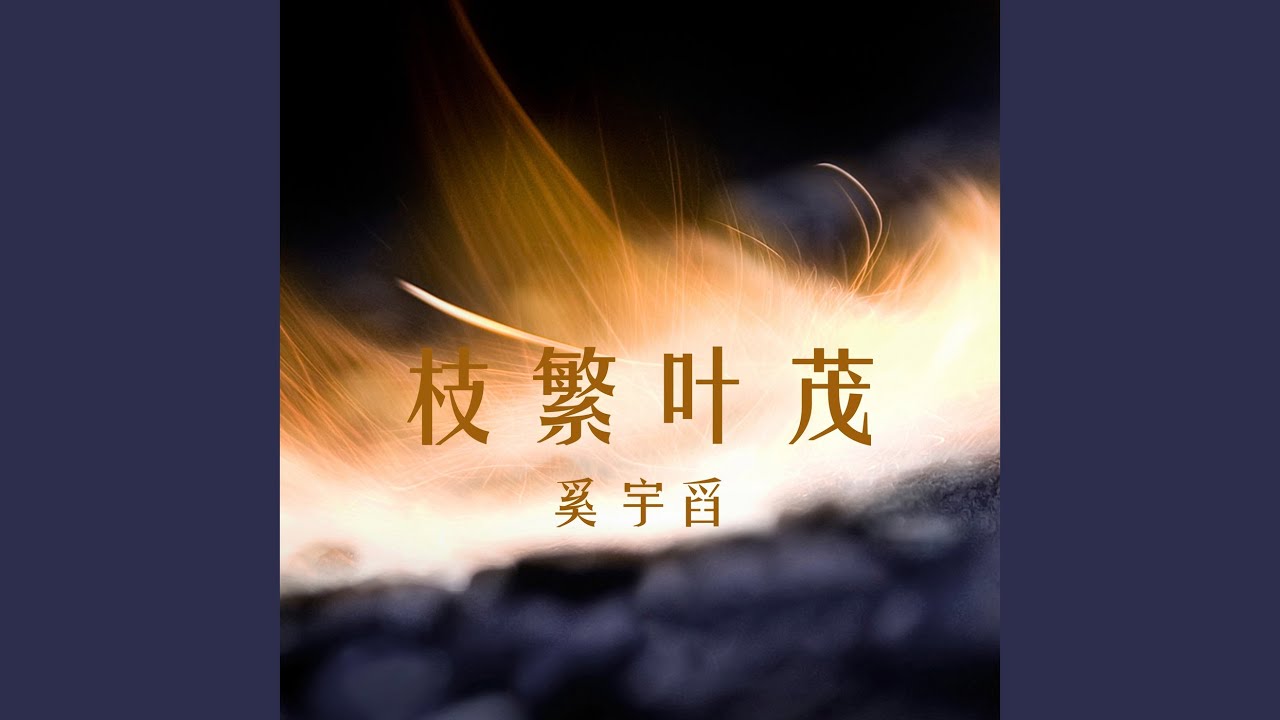 枝繁叶茂