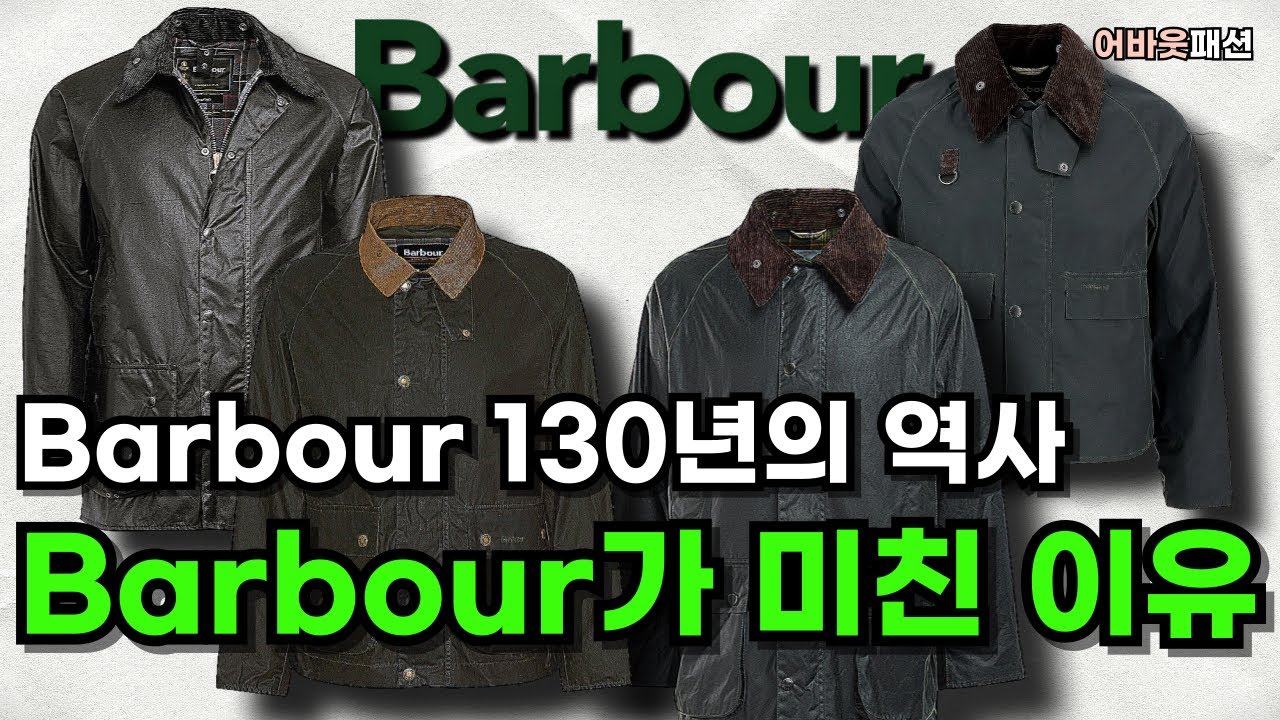 Barbour 130년의 역사!! 이 브랜드가 진짜 미친 이유..알고 입으면 다릅니다