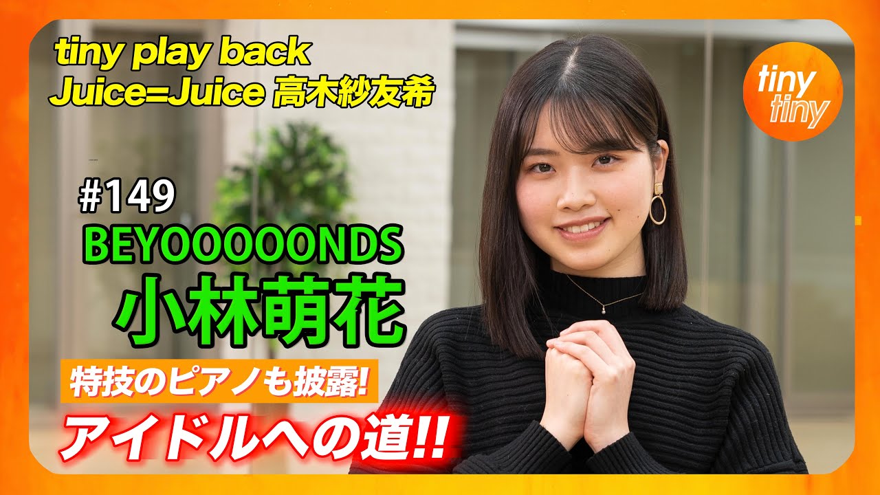 【tinytiny#149】ゲスト:BEYOOOOONDS 小林萌花 MC:みつばちまき・松原健之 メンバーコメント:平井美葉 tiny play back:高木紗友希