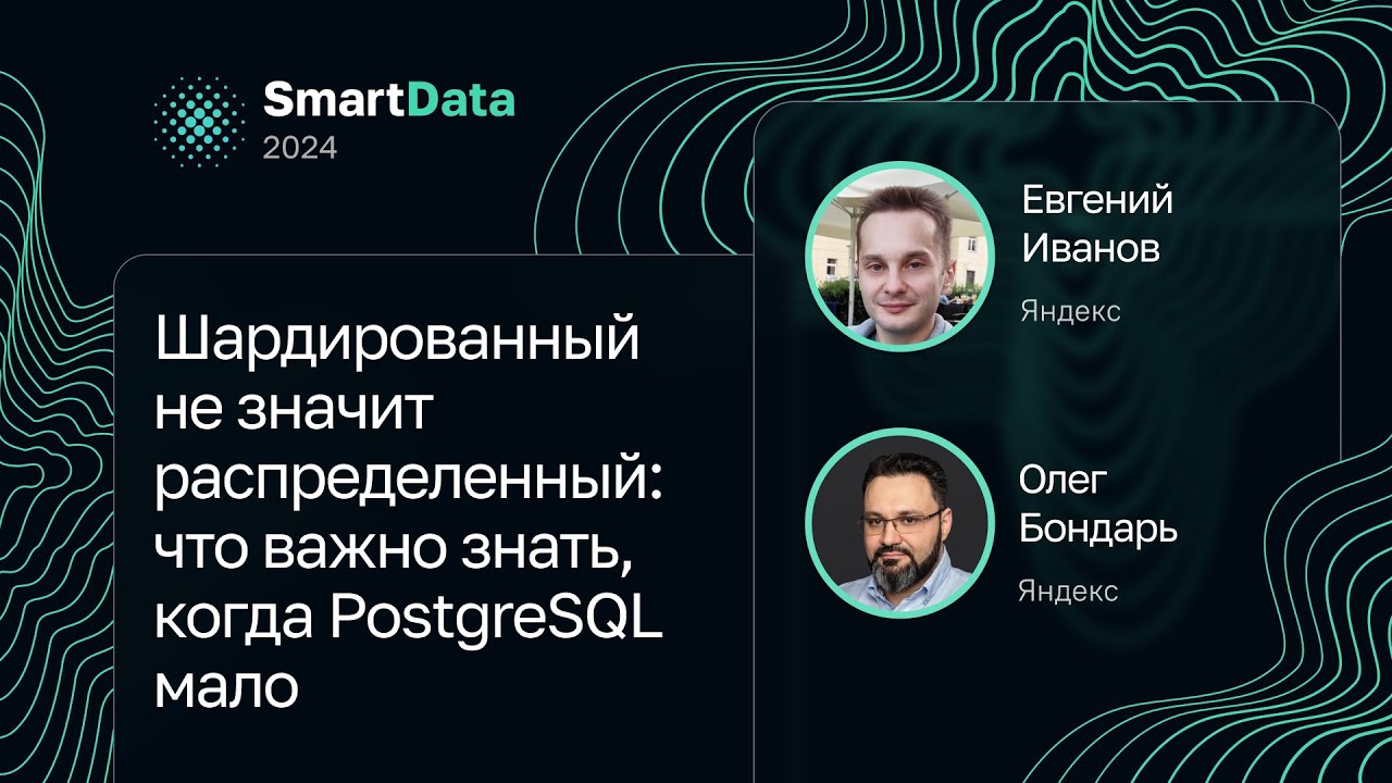 Евгений Иванов, Олег Бондарь — Шардированный не значит распределенный: если PostgreSQL мало