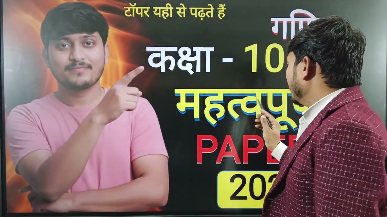 कक्षा 10 गणित महत्वपूर्ण पेपर board exam 2026 class 10 math important paper ka hal