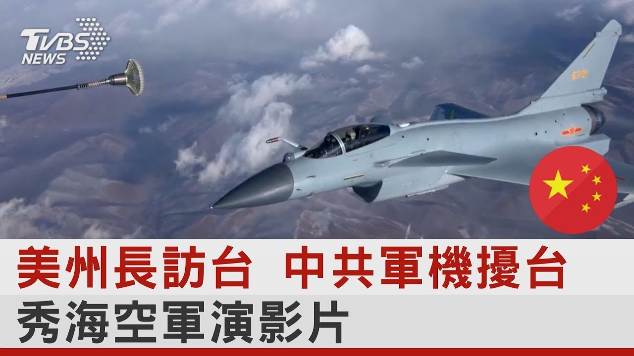 美州長訪台 中共軍機擾台 秀海空軍演影片｜TVBS新聞