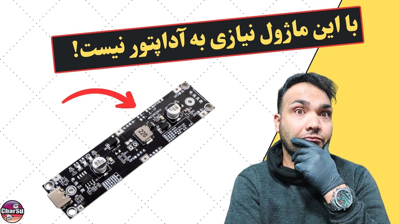 با این ماژول جالب همه کاره فقط یه باتری کافیه تا یه آداپتور پرتابل داشته باشی!