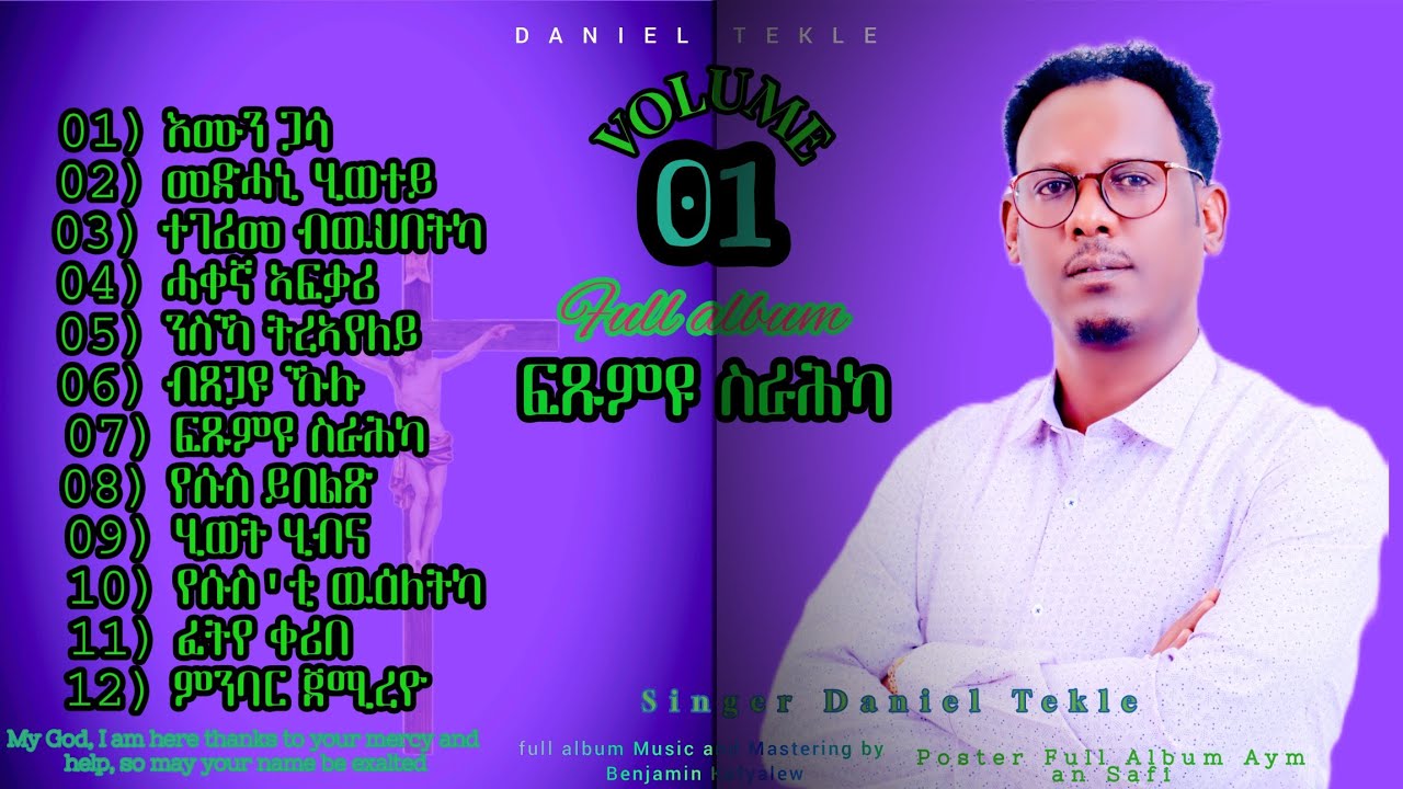 ፍጹም'ዩ ስራሕካ  Daniel tekle  ምሉእ ኣልቡም 12 መዛሙር ዝሓዘት  January 6, 2026