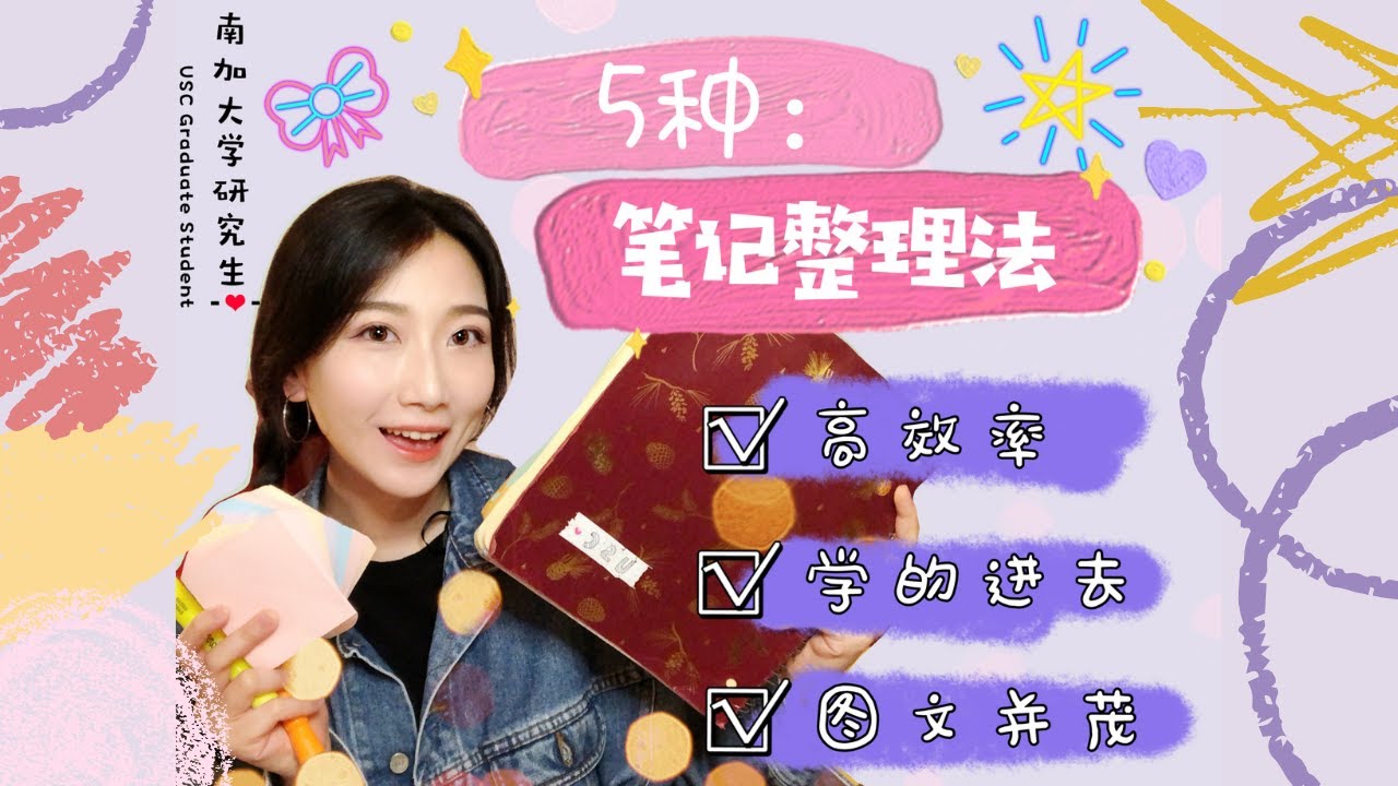 5个高效笔记整理方法，再也不担心笔记凌乱书包太重了！这样笔记帮助我4年本科99.9%拿A | 学渣的逆袭 | 自律的生活习惯｜南加大毕业生研究生在读