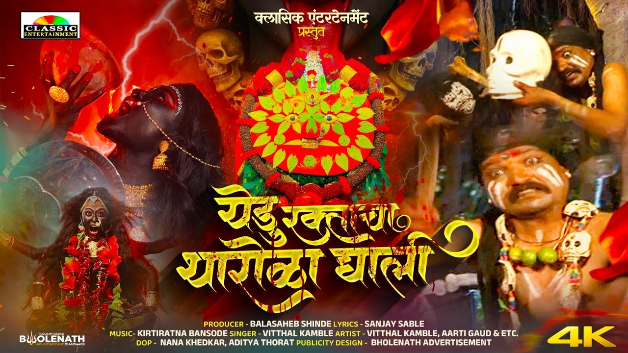 #Yedu Raktacha Tharola Ghali / येडु रक्ताचा थारोळा घाली / Official #video /#classicentertainment