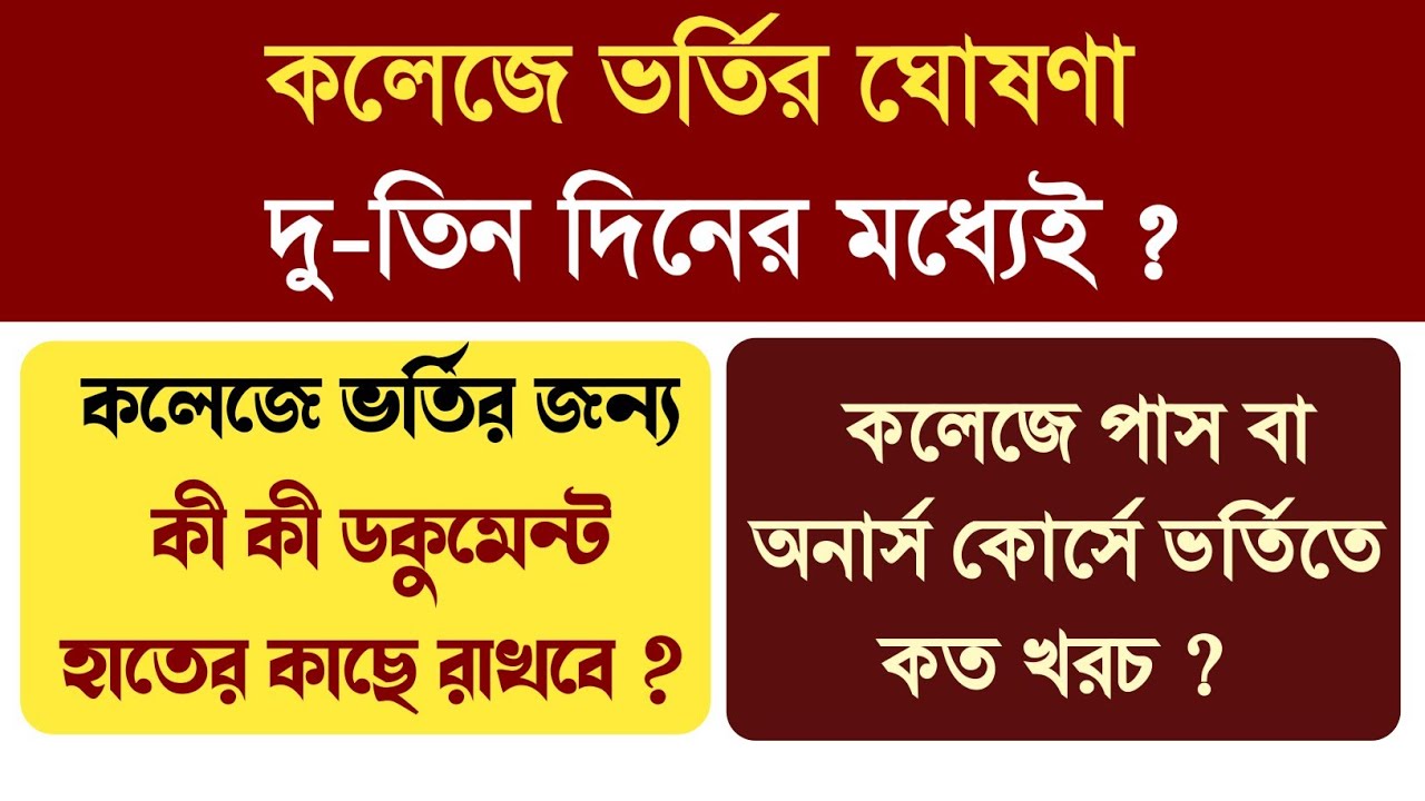 কলেজে ভর্তি 2022-23 || কলেজে ভর্তিতে কত টাকা ও কোন কোন ডকুমেন্ট লাগে ?