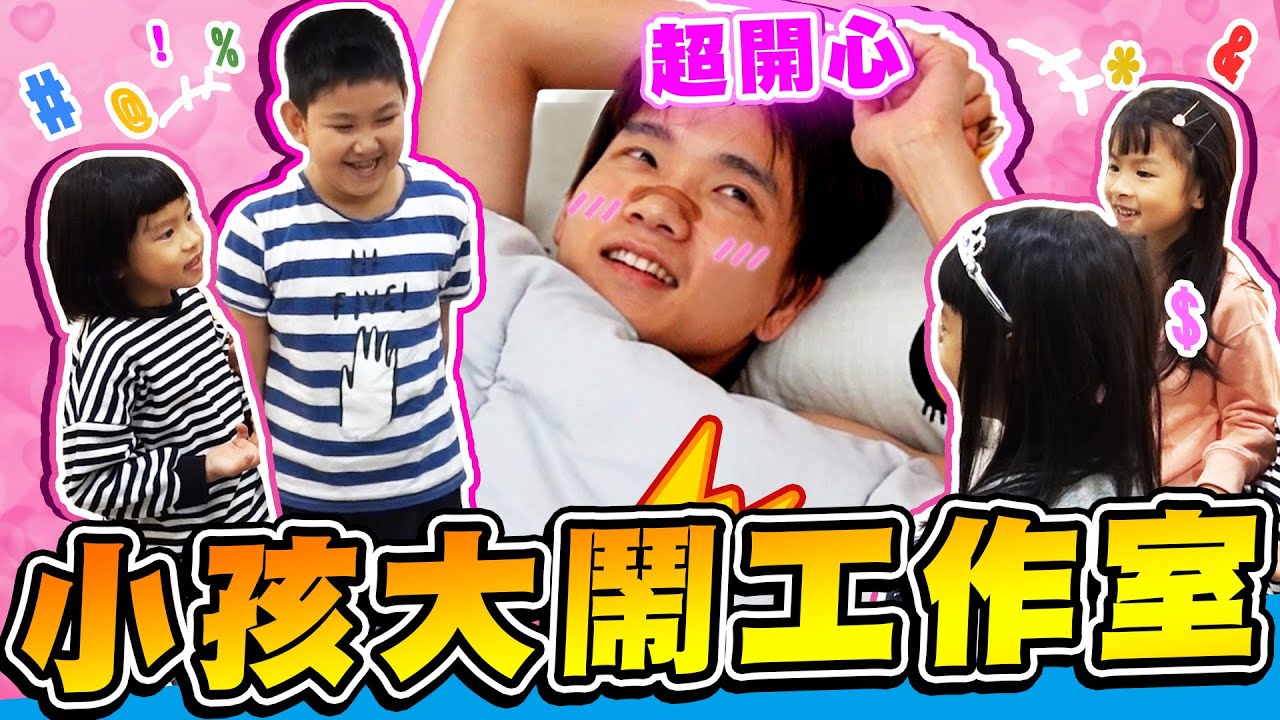 工作室被小孩佔滿！一早衝進哲哲房間撒野，哥哥睡夢中被嚇醒！【黃氏兄弟】PRANK 整人